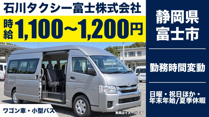 石川タクシー富士株式会社のバスドライバー求人（静岡県富士市）