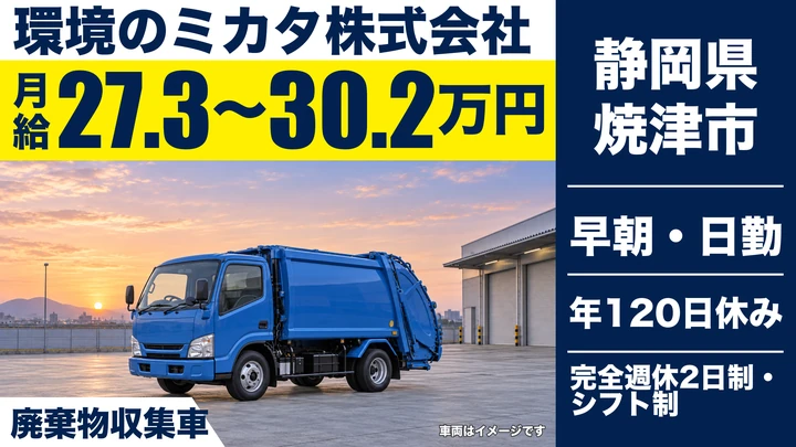 【静岡県焼津市】廃棄物収集運搬ドライバー/未経験歓迎・準中型免許(5t以上)でOK