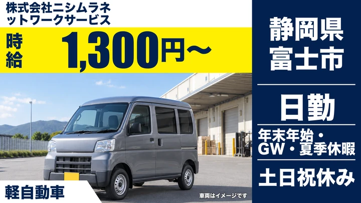 株式会社ニシムラネットワークサービスの軽貨物車ドライバー求人（静岡県富士市）