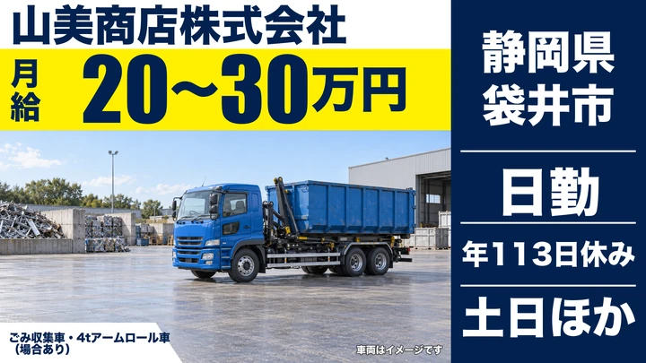 【静岡県袋井市】廃棄物収集運搬ドライバー/日勤固定・土日休みで安定勤務