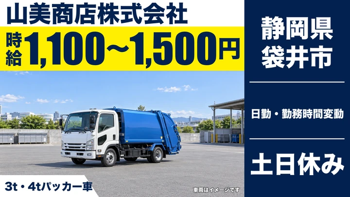 【静岡県袋井市】廃棄物収集運搬ドライバー/土日休みの3t・4tパッカー車回収