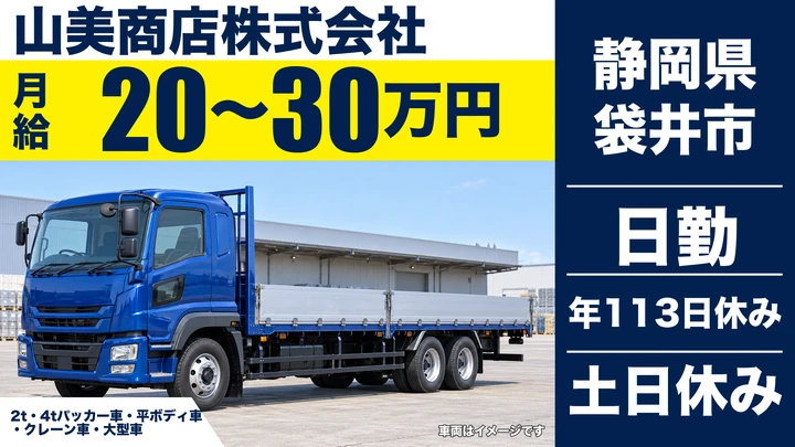 山美商店株式会社のごみ収集車ドライバー求人（静岡県袋井市）