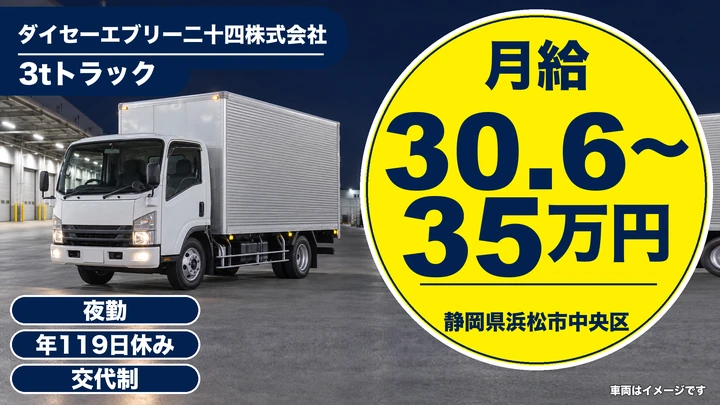 ダイセーエブリー二十四株式会社の2tトラックドライバー求人（静岡県浜松市中央区）