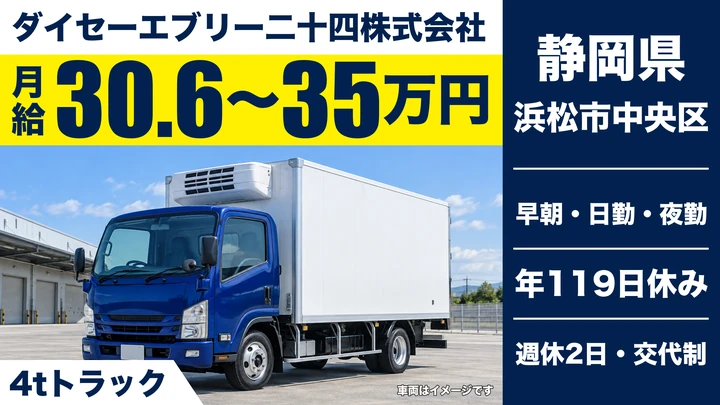 ダイセーエブリー二十四株式会社の4tトラックドライバー求人（静岡県浜松市中央区）