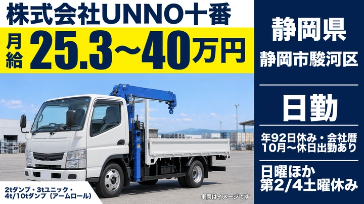 【静岡県静岡市駿河区】ダンプドライバー／未経験歓迎・資格取得制度充実