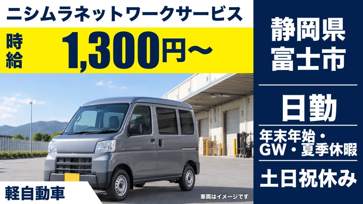 ニシムラネットワークサービスの軽貨物車ドライバー求人（静岡県富士市）
