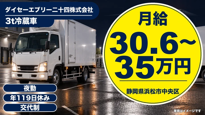 ダイセーエブリー二十四株式会社の2tトラックドライバー求人（静岡県浜松市中央区）