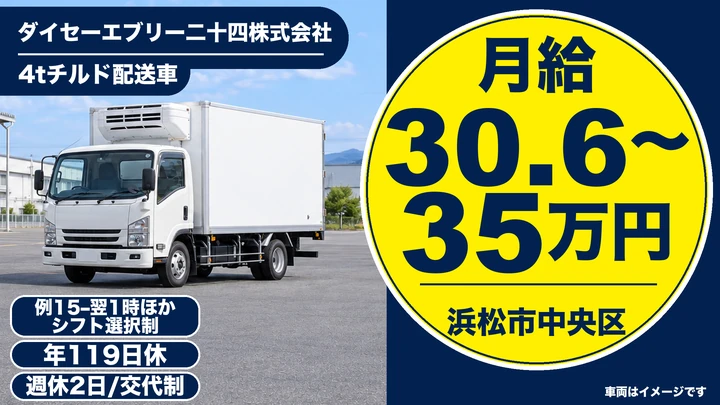 ダイセーエブリー二十四株式会社の4tチルド配送車ドライバー求人（静岡県浜松市中央区）