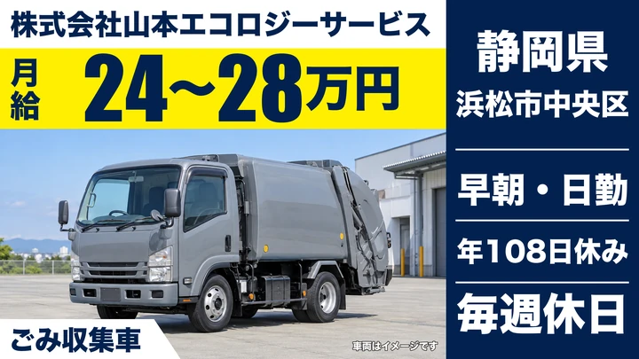 株式会社山本エコロジーサービスのごみ収集車ドライバー求人(静岡県浜松市中央区)