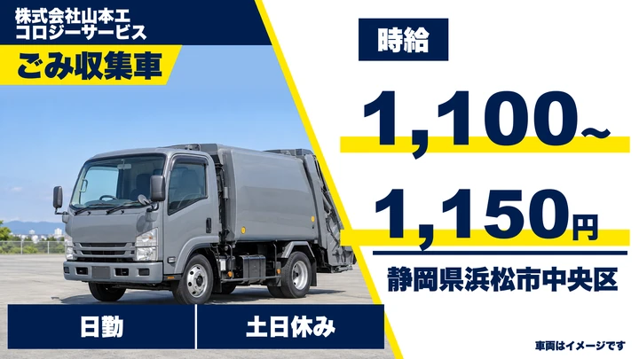 株式会社山本エコロジーサービスのごみ収集車ドライバー求人(静岡県浜松市中央区)