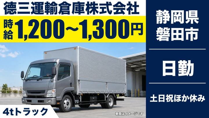 德三運輸倉庫株式会社の4tトラックドライバー求人(静岡県磐田市)