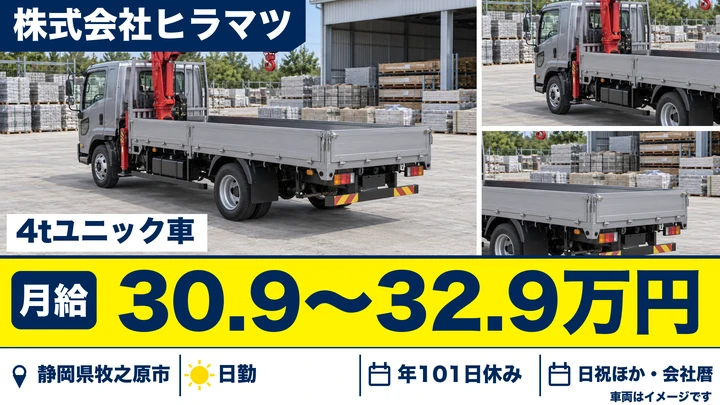 【静岡県牧之原市】中型トラックドライバー／未経験歓迎・足場資材のユニック車配送