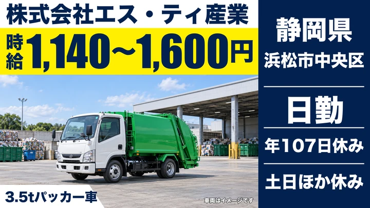 【静岡県浜松市中央区】廃棄物収集運搬ドライバー/時給1,140円~最大1,600円