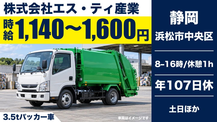 株式会社エス・ティ産業の3.5tパッカー車ドライバー求人（静岡県浜松市中央区）