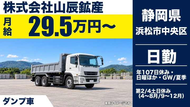 【静岡県浜松市中央区】ダンプドライバー／月給29.5万円~・大型免許で応募