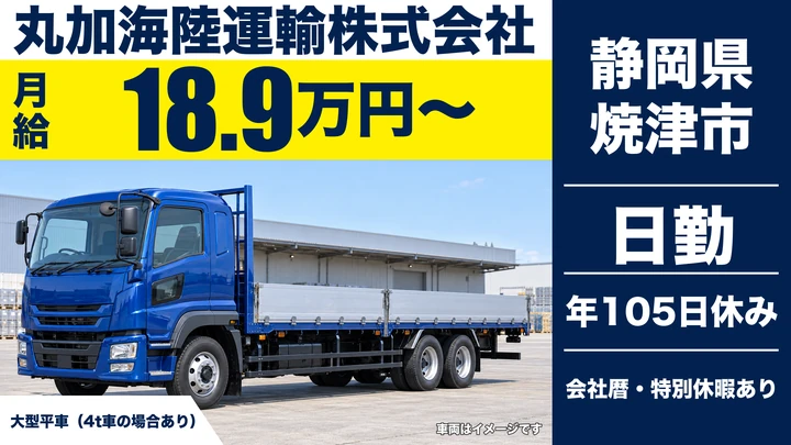 丸加海陸運輸株式会社の大型トラックドライバー求人（静岡県焼津市）