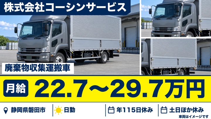 【静岡県磐田市】廃棄物収集運搬ドライバー/賞与4ヶ月分・土日休み