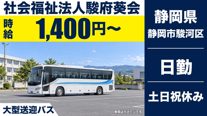 社会福祉法人駿府葵会のバスドライバー求人（静岡県静岡市駿河区）