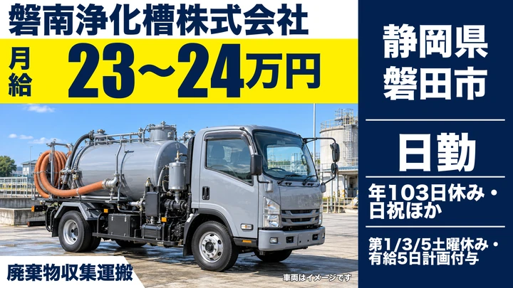 【静岡県磐田市】廃棄物収集運搬ドライバー/賞与6ヶ月分・未経験歓迎