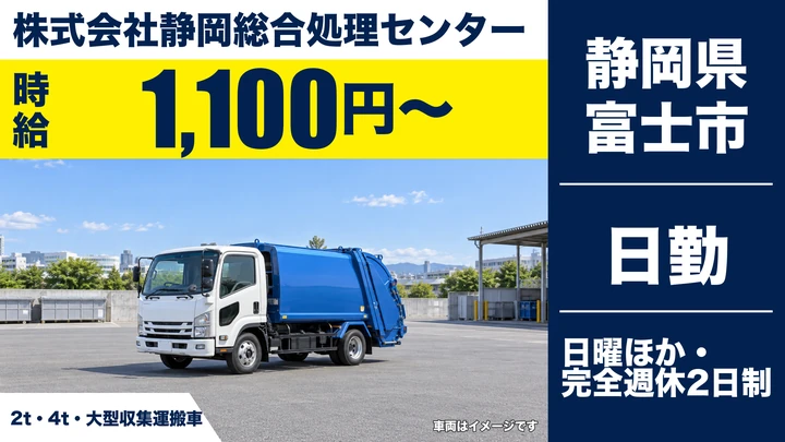 【静岡県富士市】廃棄物収集運搬ドライバー/完全週休2日制・未経験歓迎