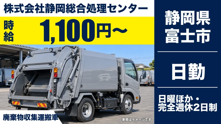 【静岡県富士市】廃棄物収集運搬/完全週休2日制・時給1100円