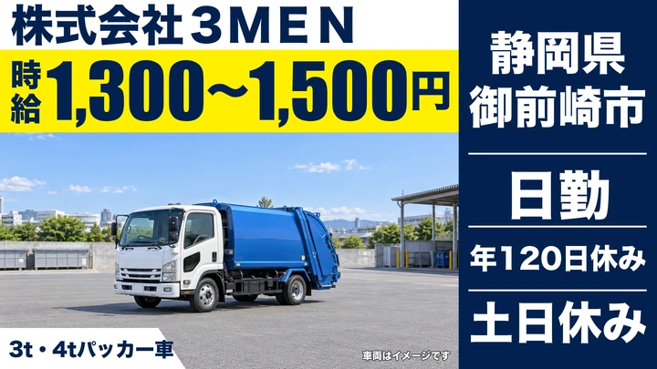 【静岡県御前崎市】廃棄物収集運搬/時給1300円〜1500円・土日休み