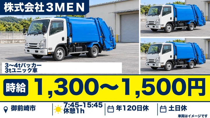 【静岡県御前崎市】ゴミ収集車ドライバー／時給1300円〜1500円・土日休み