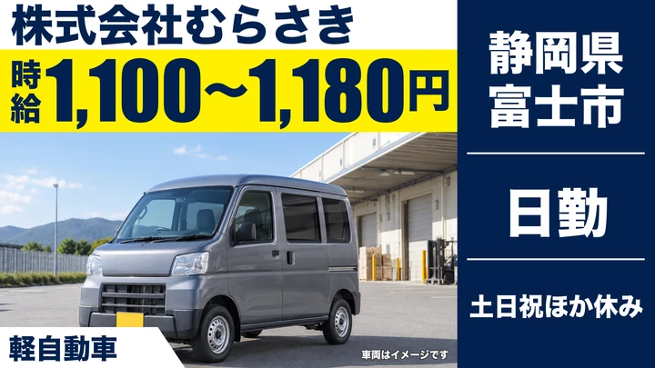 株式会社むらさきの軽貨物車ドライバー求人（静岡県富士市）