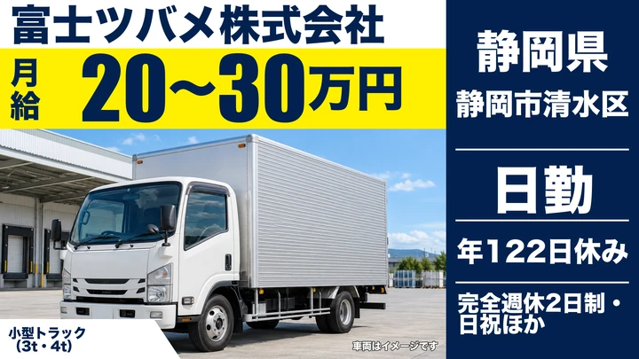 富士ツバメ株式会社の2tトラックドライバー求人（静岡県静岡市清水区）