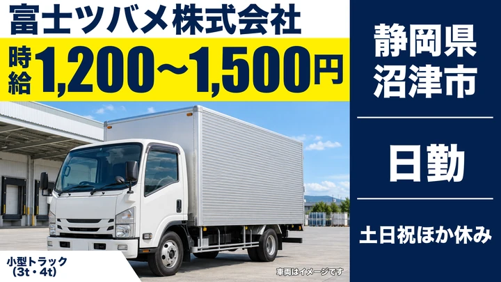 富士ツバメ株式会社の2tトラックドライバー求人（静岡県沼津市）