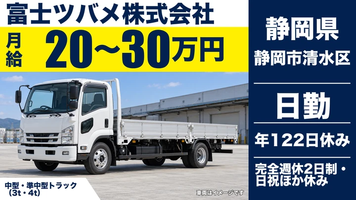 富士ツバメ株式会社の4tトラックドライバー求人（静岡県静岡市清水区）