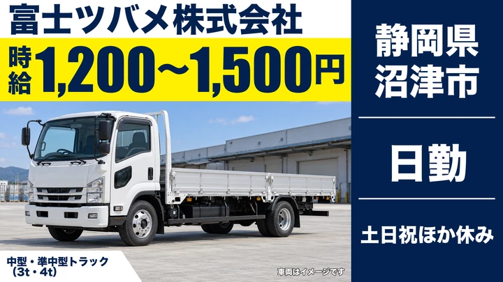 富士ツバメ株式会社の4tトラックドライバー求人（静岡県沼津市）
