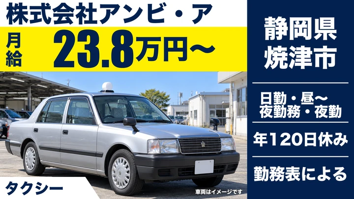 株式会社アンビ・アのタクシードライバー求人（静岡県焼津市）