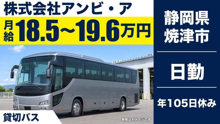 株式会社アンビ・アのバスドライバー求人（静岡県焼津市）