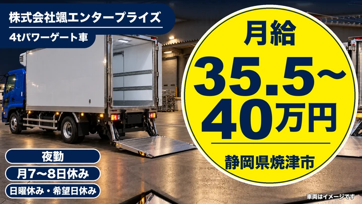 株式会社颯エンタープライズの4tトラックドライバー求人（静岡県焼津市）