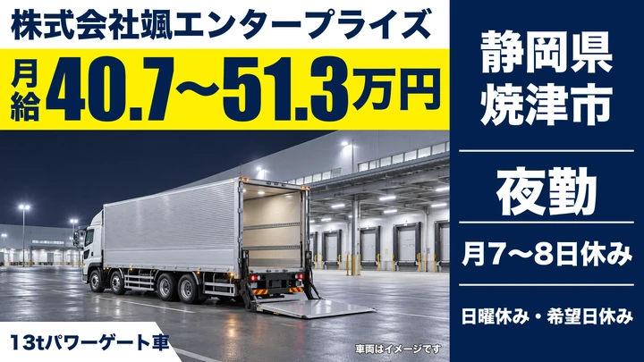 株式会社颯エンタープライズの8tトラックドライバー求人(静岡県焼津市)