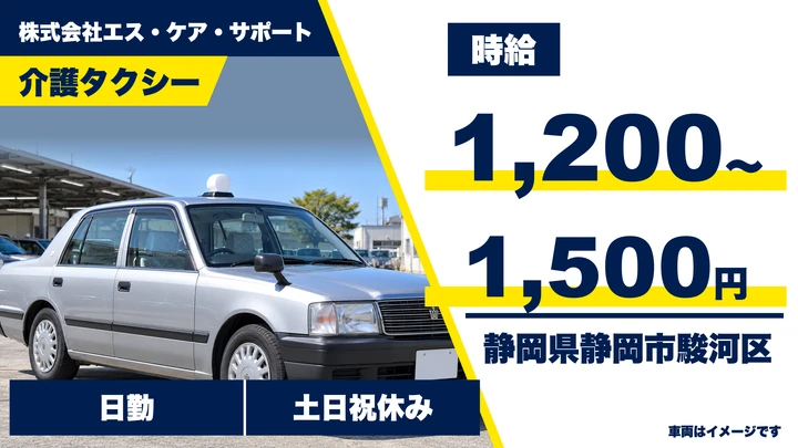 株式会社エス・ケア・サポートのタクシードライバー求人(静岡県静岡市駿河区)