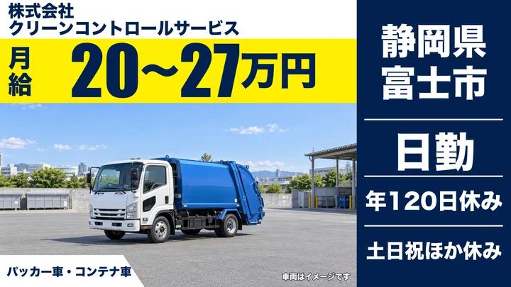 【静岡県富士市】廃棄物収集運搬/月給20万円〜27万円・年間休日120日