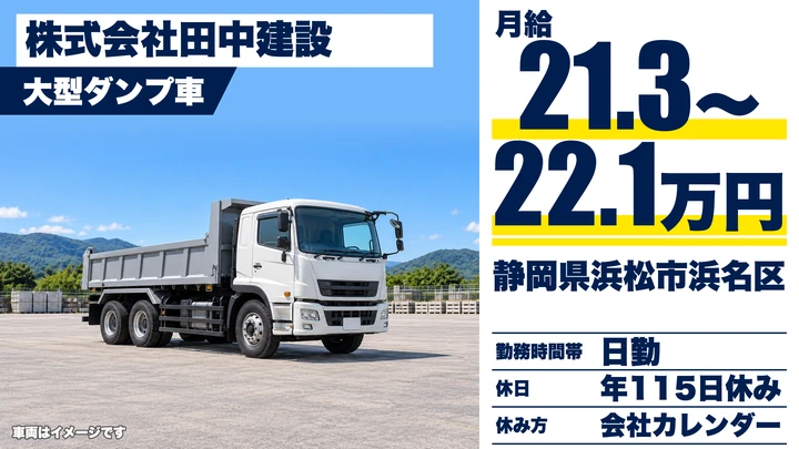 【静岡県浜松市浜名区】大型ダンプドライバー／月収21万円台～22万円台