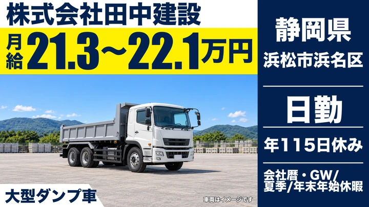 【静岡県浜松市浜名区】大型ダンプドライバー／月収21万円台～22万円台
