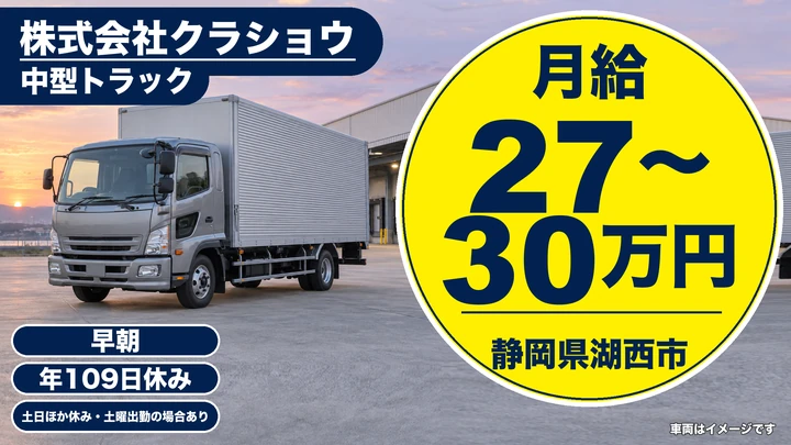 株式会社クラショウの4tトラックドライバー求人（静岡県湖西市）