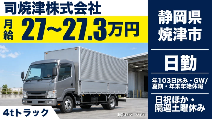 司焼津株式会社の4tトラックドライバー求人（静岡県焼津市）