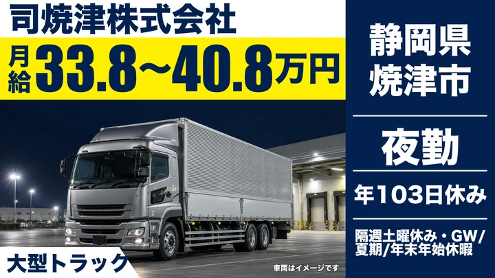 司焼津株式会社の大型トラックドライバー求人（静岡県焼津市）