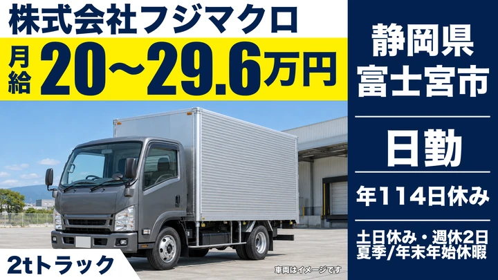 【静岡県富士宮市】小型トラックドライバー／月給20万円～29.6万円・古紙リサイクル