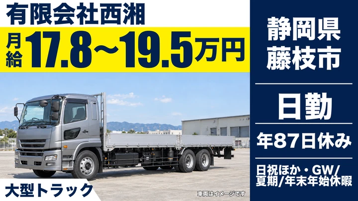 有限会社西湘の大型トラックドライバー求人（静岡県藤枝市）