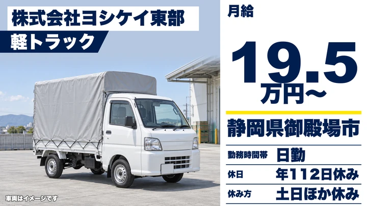 株式会社ヨシケイ東部の軽貨物車ドライバー求人（静岡県御殿場市）