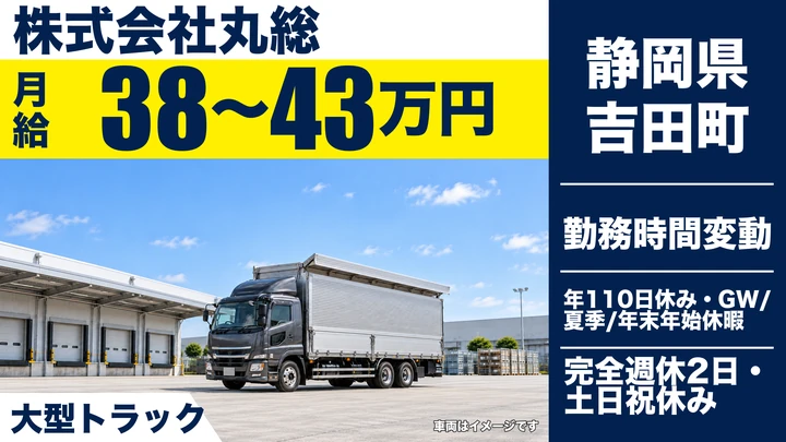 株式会社丸総の大型トラックドライバー求人（静岡県吉田町）