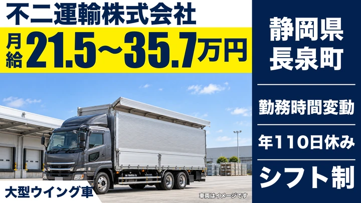 不二運輸株式会社の大型トラックドライバー求人（静岡県長泉町）