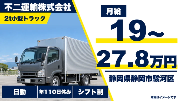 不二運輸株式会社の2tトラックドライバー求人（静岡県静岡市駿河区）