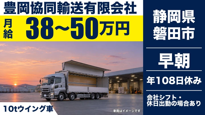 豊岡協同輸送有限会社の大型トラックドライバー求人（静岡県磐田市）